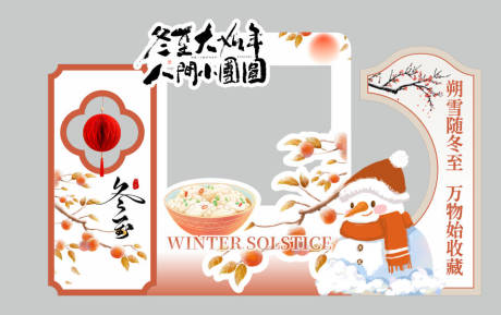 源文件下载【享设计】搜索编号：56380034352922520【东至过年团圆冬日物语堆雪人美陈拍照】