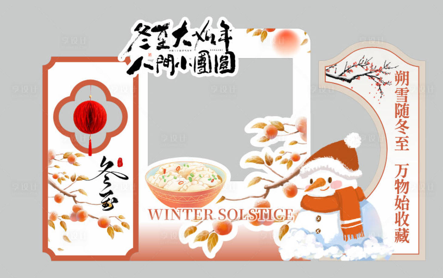 源文件下载【享设计】搜索编号：56380034352922520【东至过年团圆冬日物语堆雪人美陈拍照】