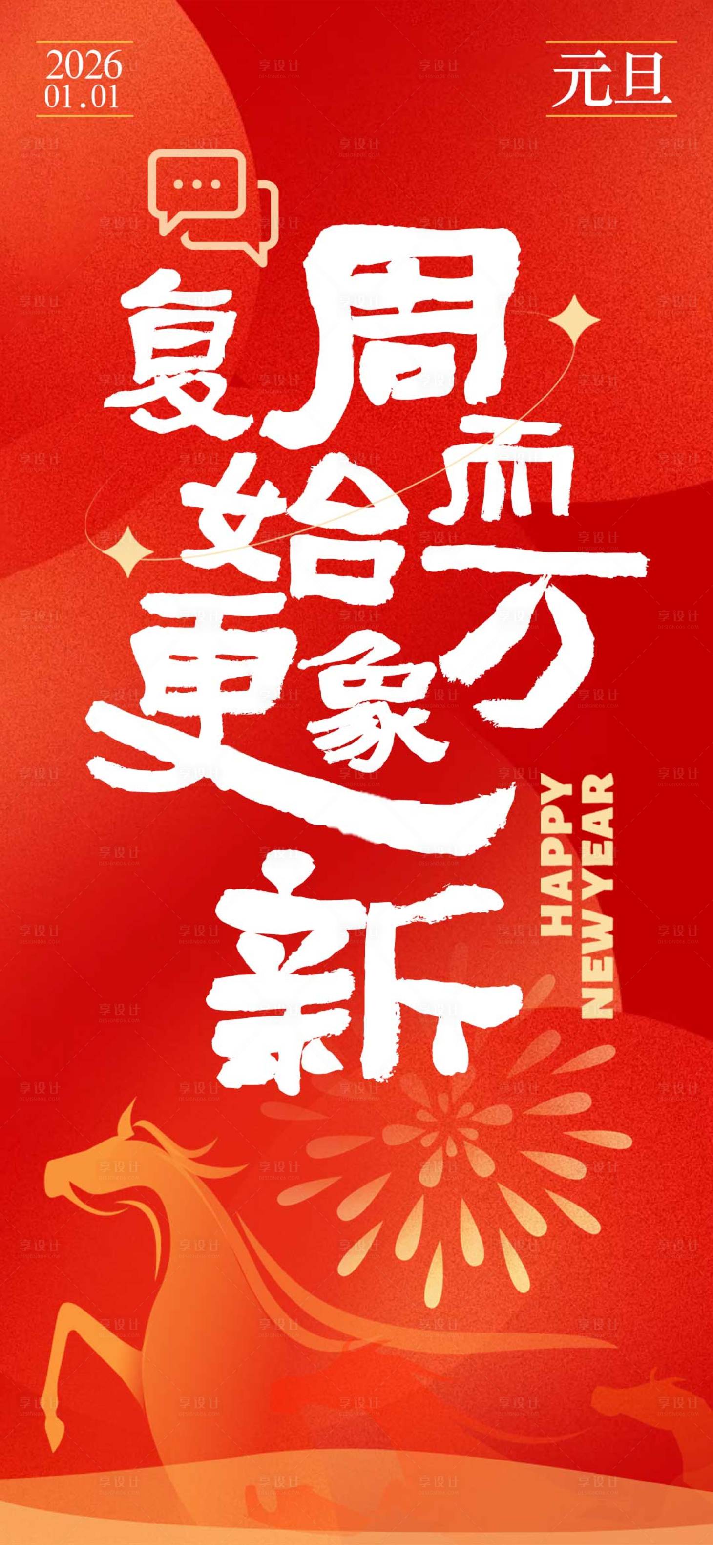 源文件下载【享设计】搜索编号：29580034662357425【元旦海报】