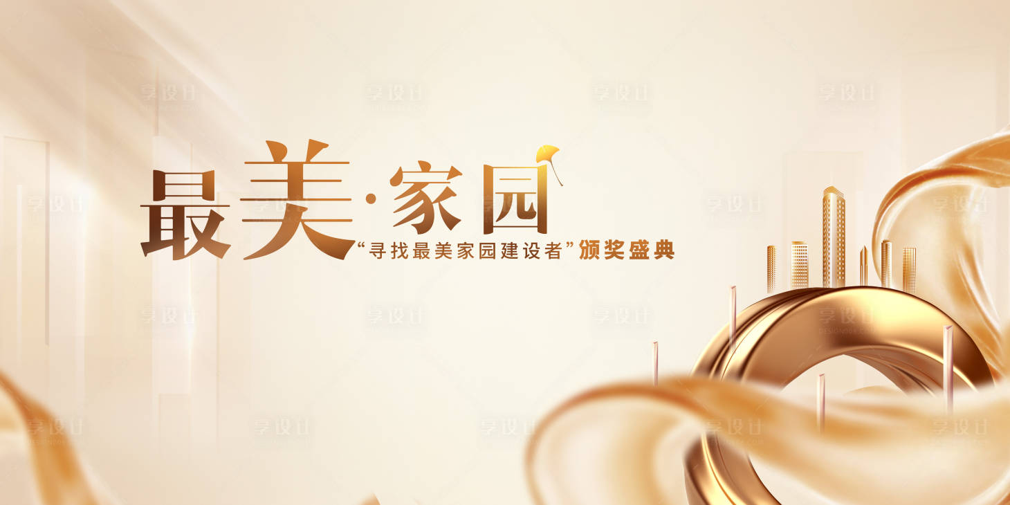 源文件下载【享设计】搜索编号：66880034763507486【颁奖盛典】