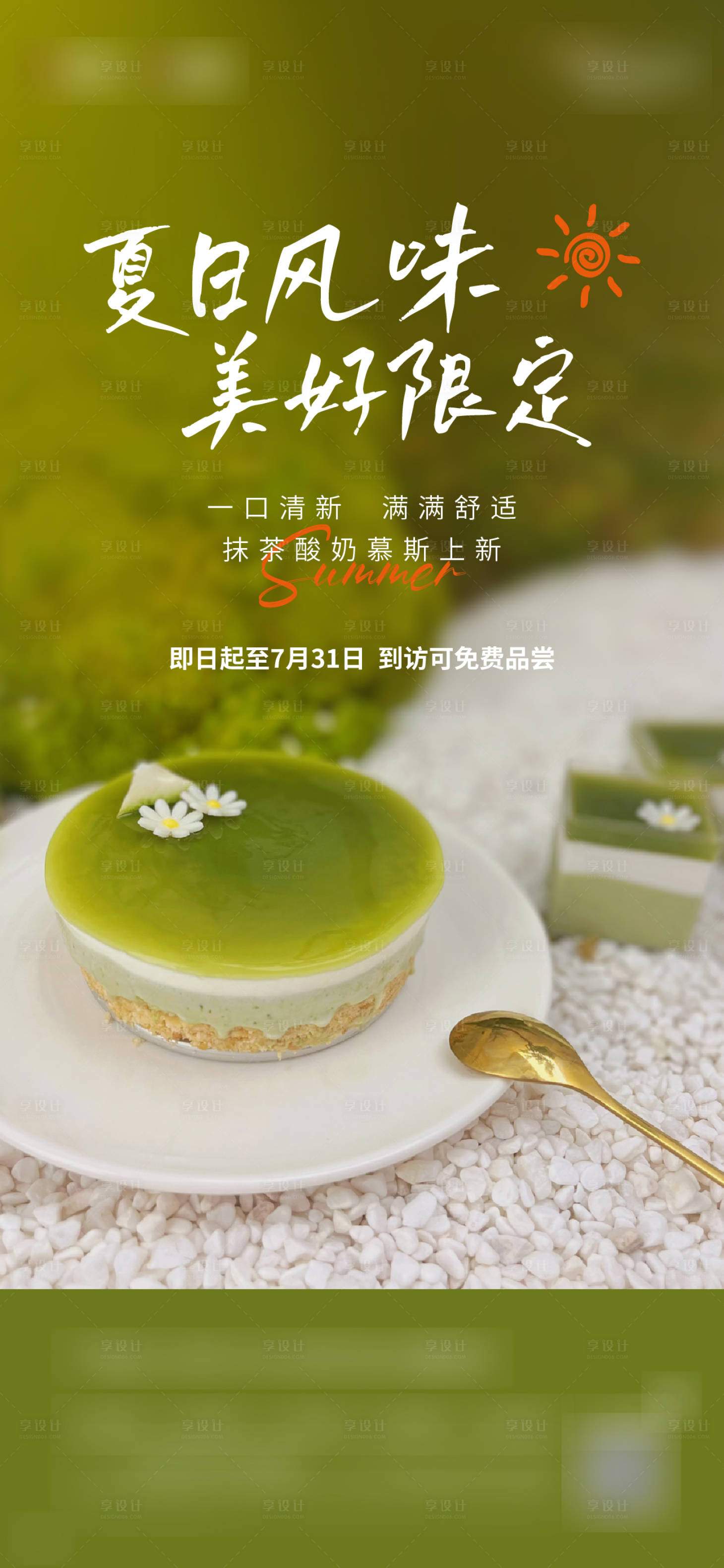 源文件下载【享设计】搜索编号：31810034708782450【夏日饮品海报】