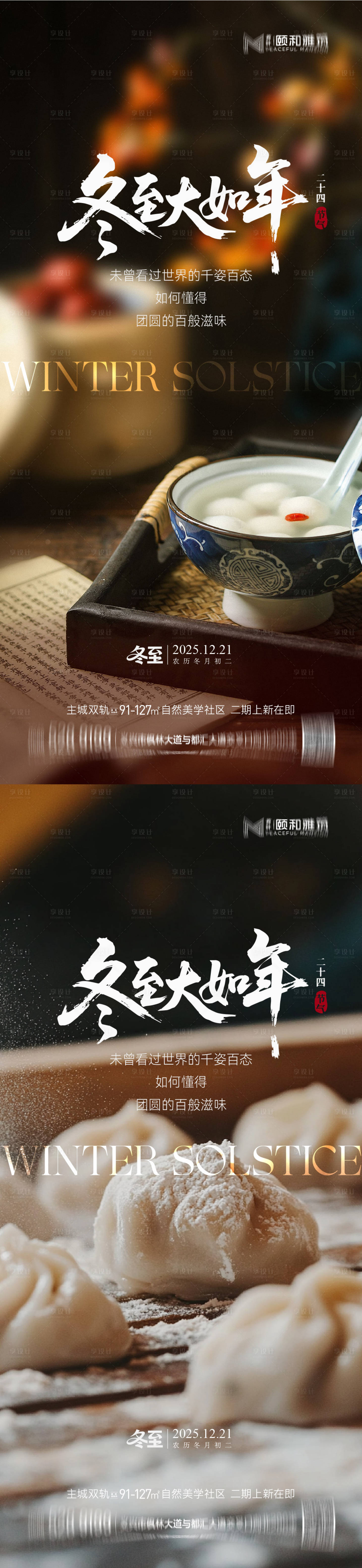 源文件下载【享设计】搜索编号：35620034505392383【冬至海报】