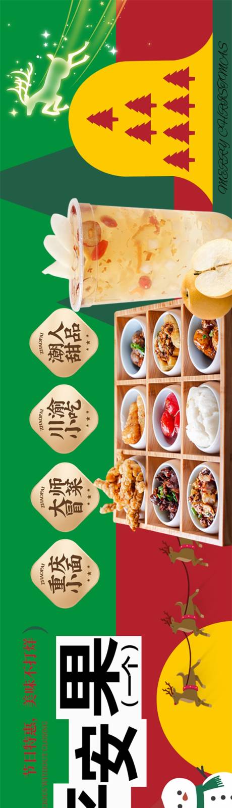 源文件下載【享設計】搜索編號：81090034527827724【圣誕節餐飲五圖】