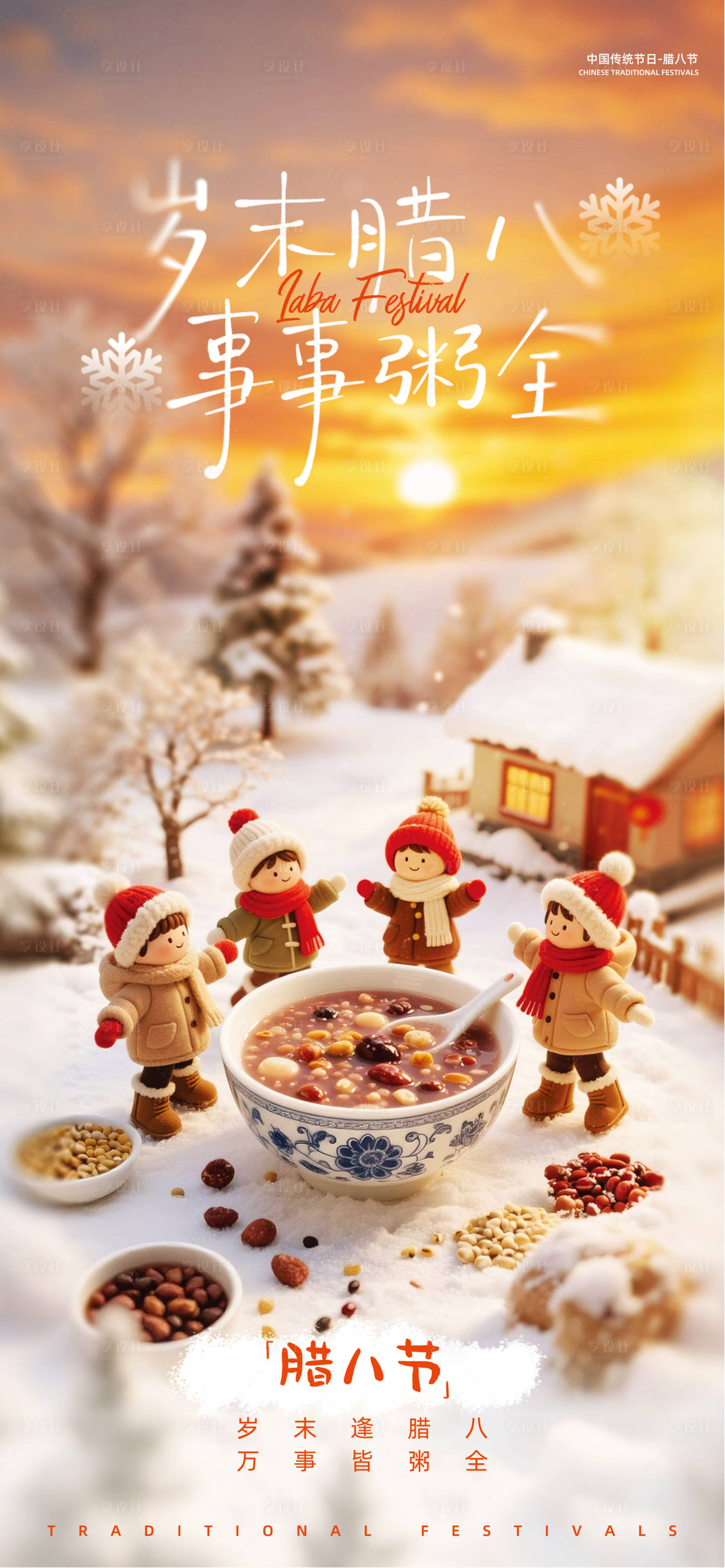 源文件下载【享设计】搜索编号：45210034629676896【腊八】