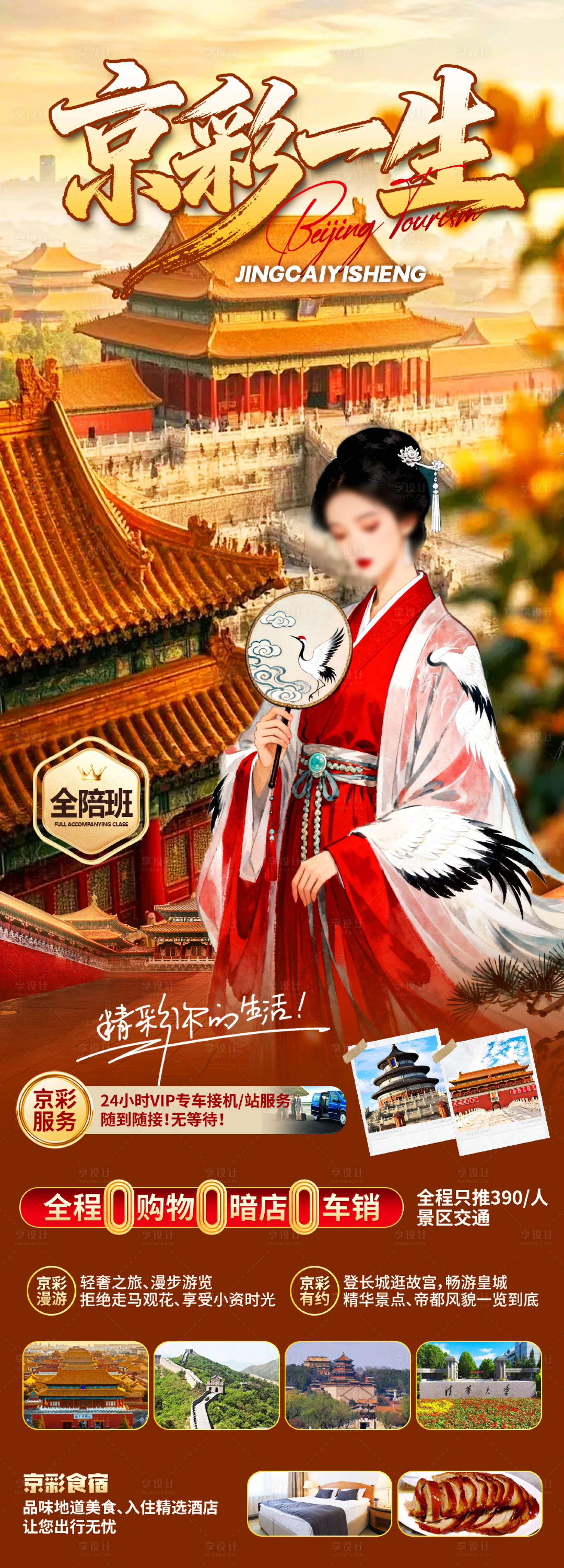 源文件下载【享设计】搜索编号：91630034625876117【京彩一生旅游长图】