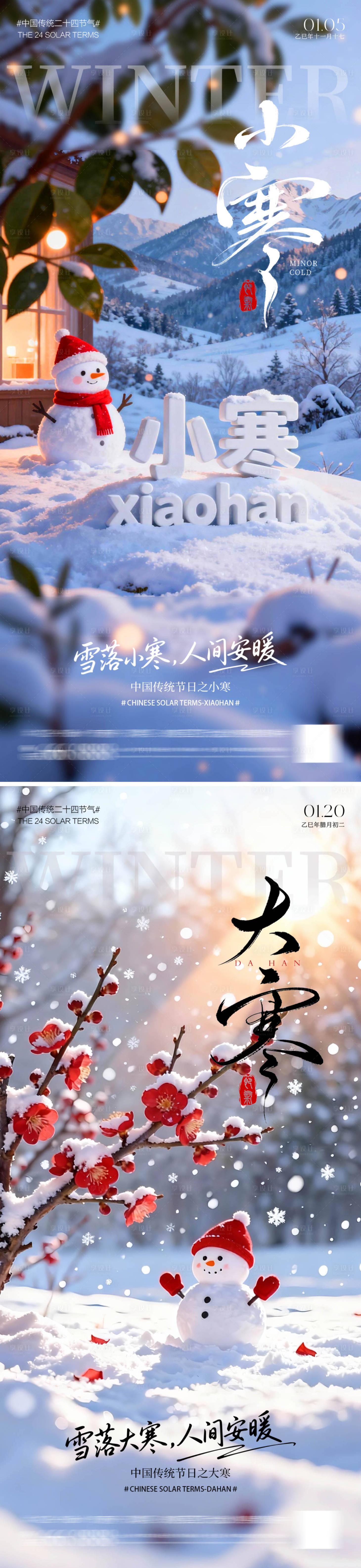 源文件下载【享设计】搜索编号：43280034685604717【大寒小寒海报】