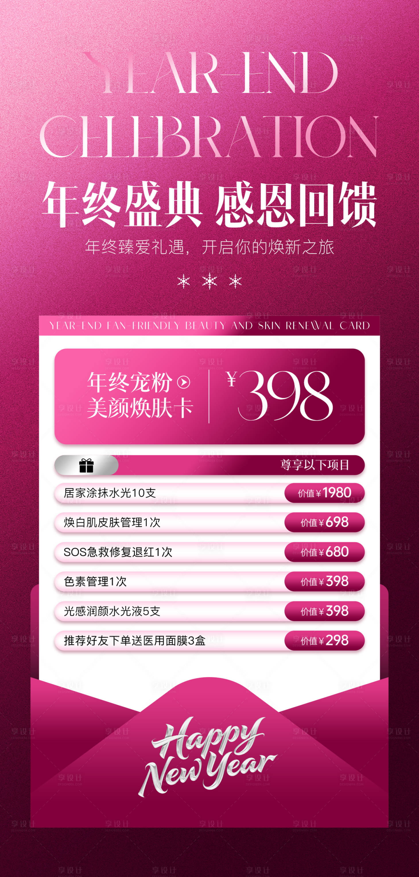 源文件下载【享设计】搜索编号：76040034388396920【医美年终盛典感恩回馈活动海报】