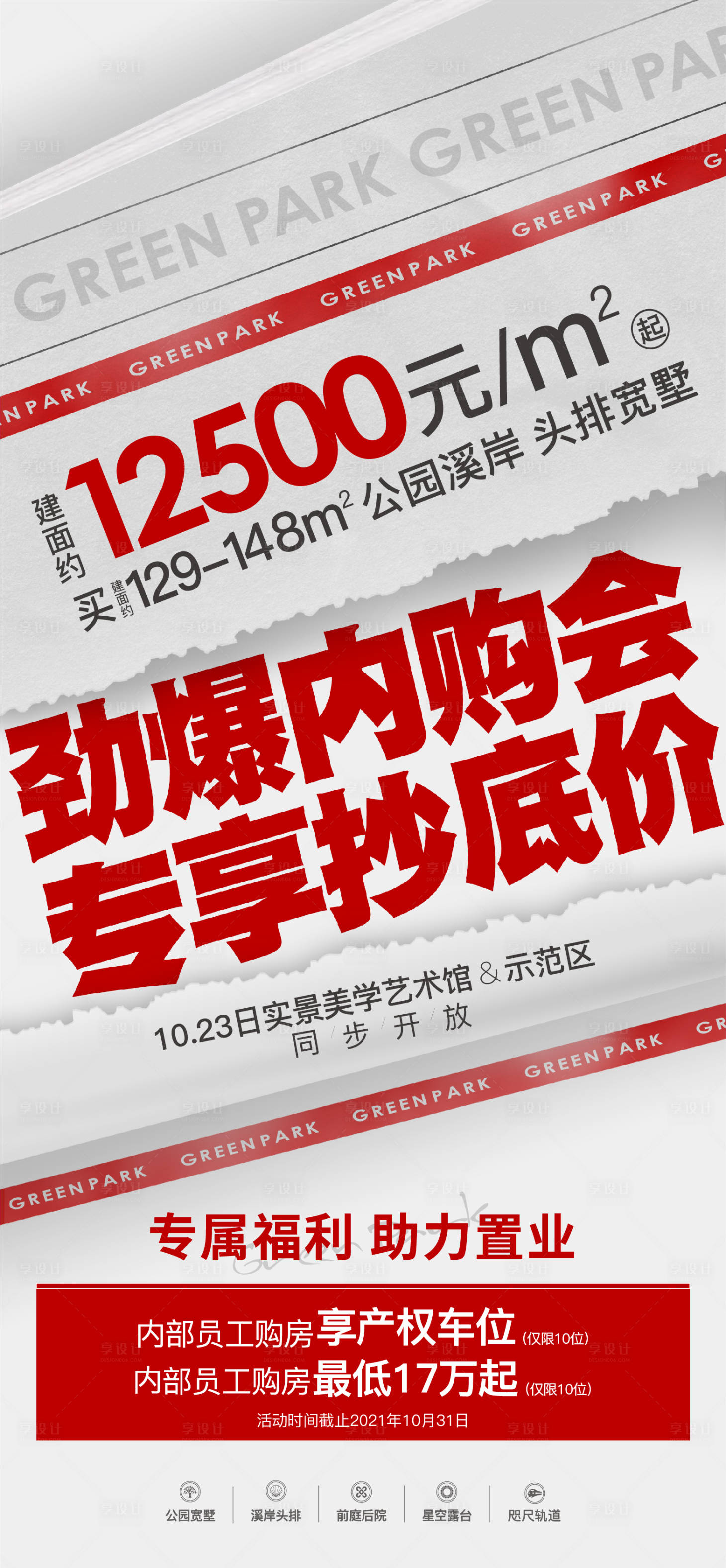 源文件下载【享设计】搜索编号：26410034383648031【地产特价大字报】