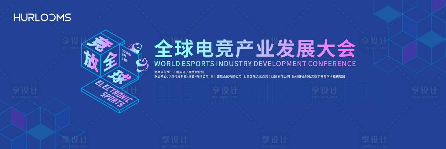 源文件下载【享设计】搜索编号：50220034515333421【全球电竞产业发展大会主视觉活动展板】