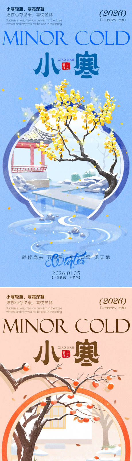 源文件下载【享设计】搜索编号：96770034716298171【小寒海报】