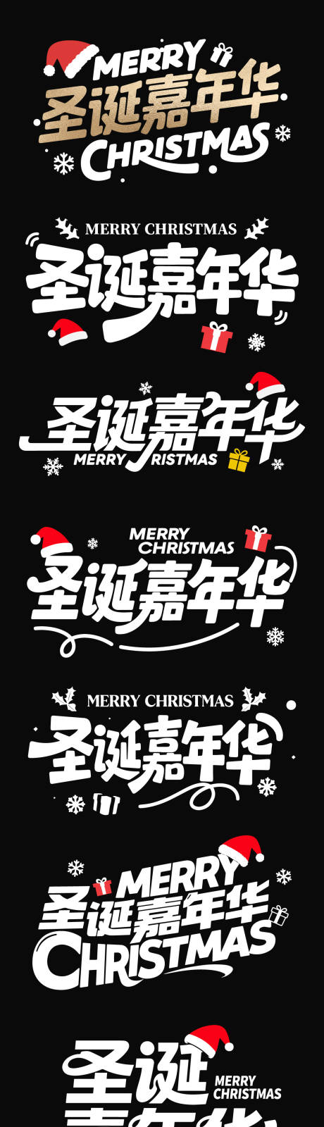 源文件下載【享設計】搜索編號：82810034543122494【圣誕嘉年華藝術字書法字icon】