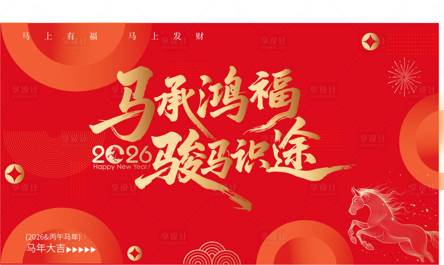 源文件下载【享设计】搜索编号：32190034547794927【2026马年新春主视觉主KV年会背景】