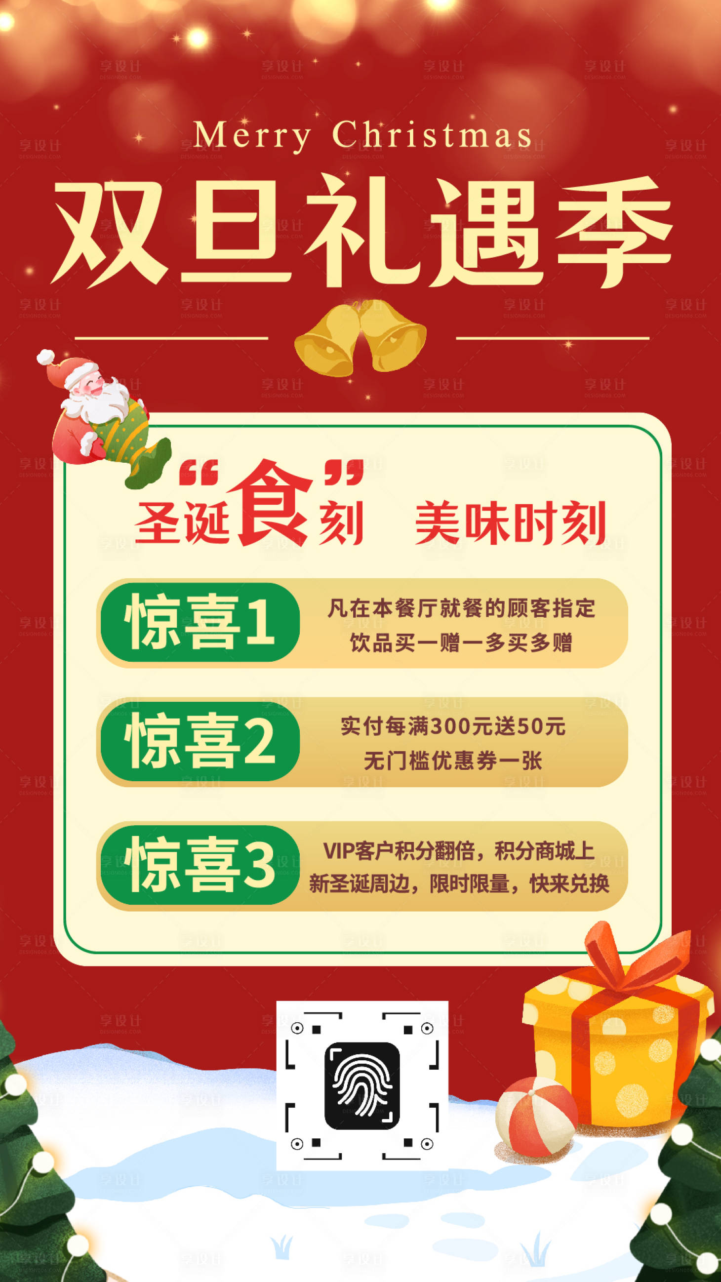 源文件下载【享设计】搜索编号：84940034628984194【餐厅双旦礼遇季海报】