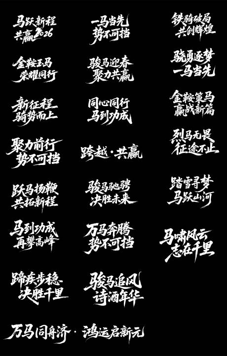 源文件下载【享设计】搜索编号：73180034343906407【马年活动主题字体设计】