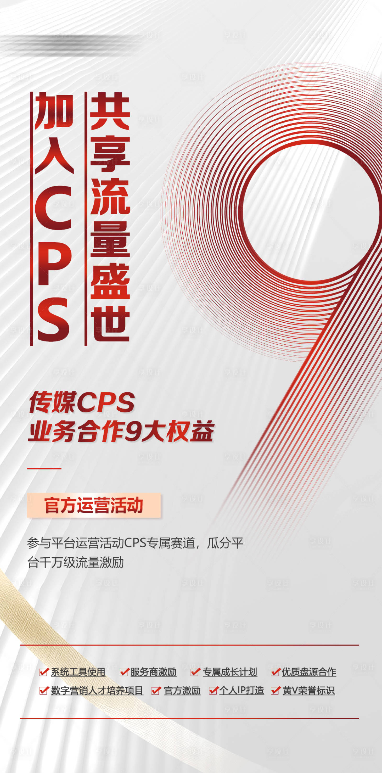 源文件下載【享設計】搜索編號：44150034419906201【新媒體平臺流量九大權益海報】