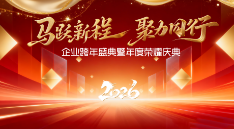 源文件下载【享设计】搜索编号：41840034644802466【企业跨年盛典暨年度荣耀庆典背景板】