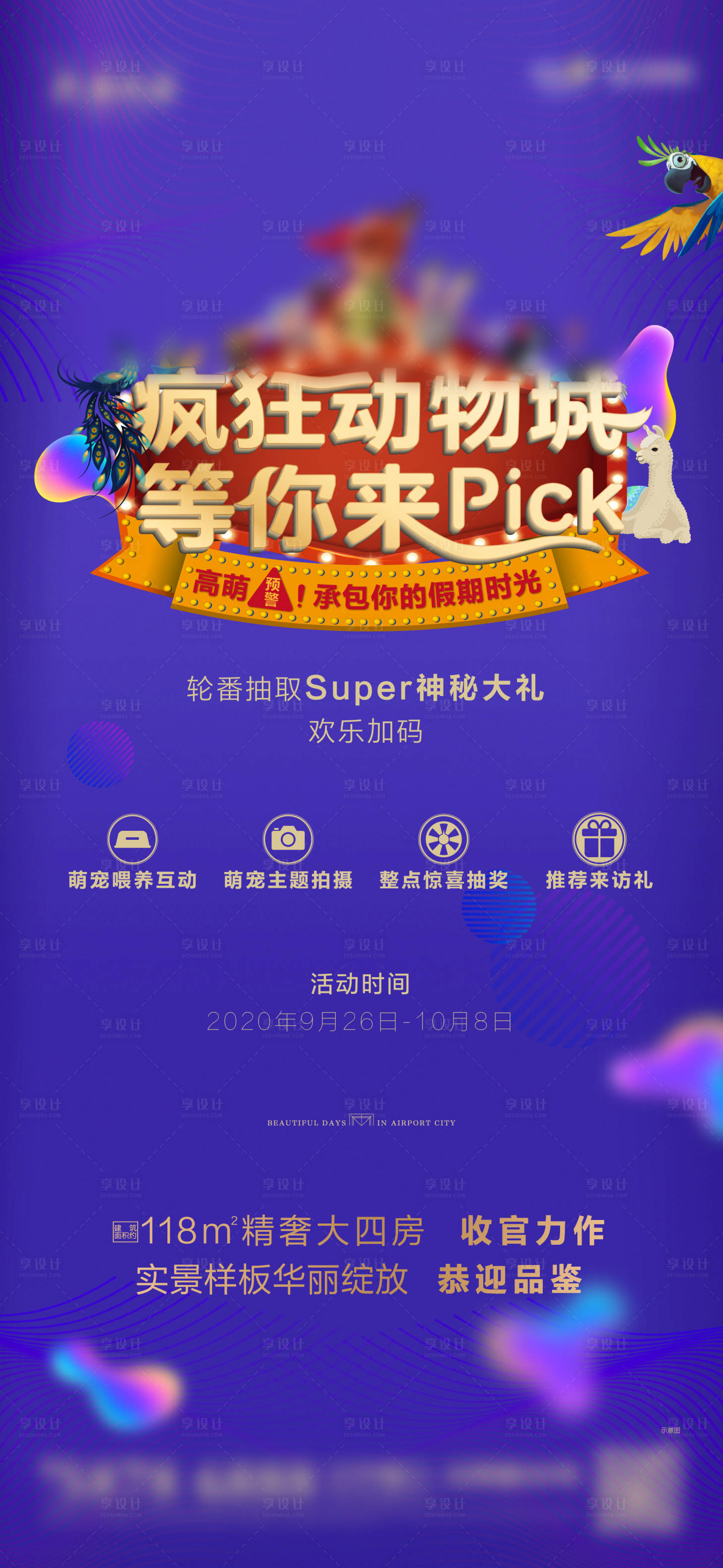 源文件下载【享设计】搜索编号：34310016371803552【地产样板间收官疯狂动物节海报】