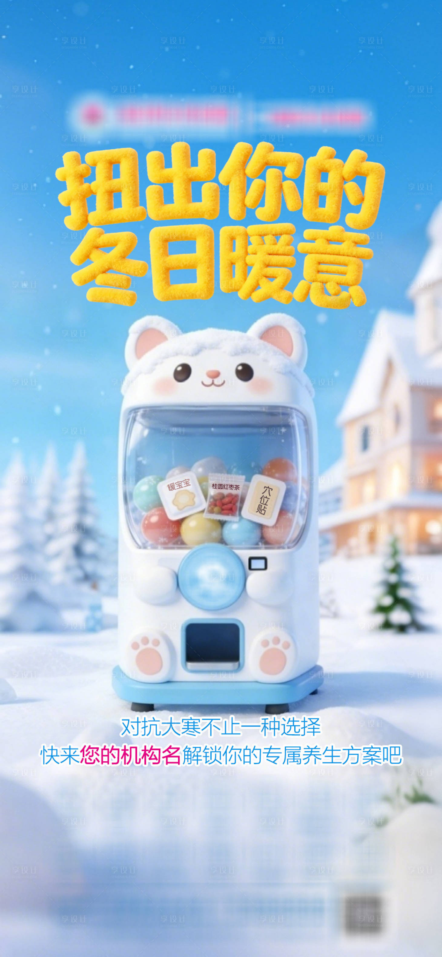 源文件下载【享设计】搜索编号：95590034698929024【大寒扭蛋机海报】
