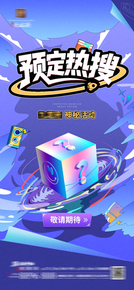 源文件下载【享设计】搜索编号：17610034459008799【活动悬疑预告海报】