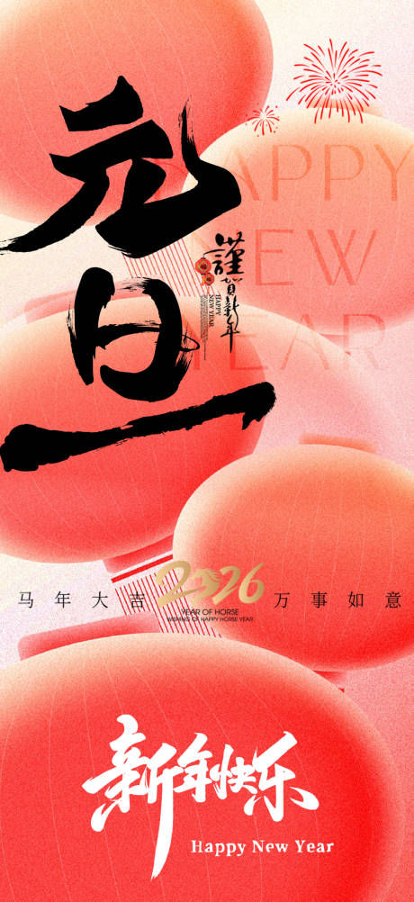 源文件下载【享设计】搜索编号：49870034729825711【2026马年新年元旦宣传海报】