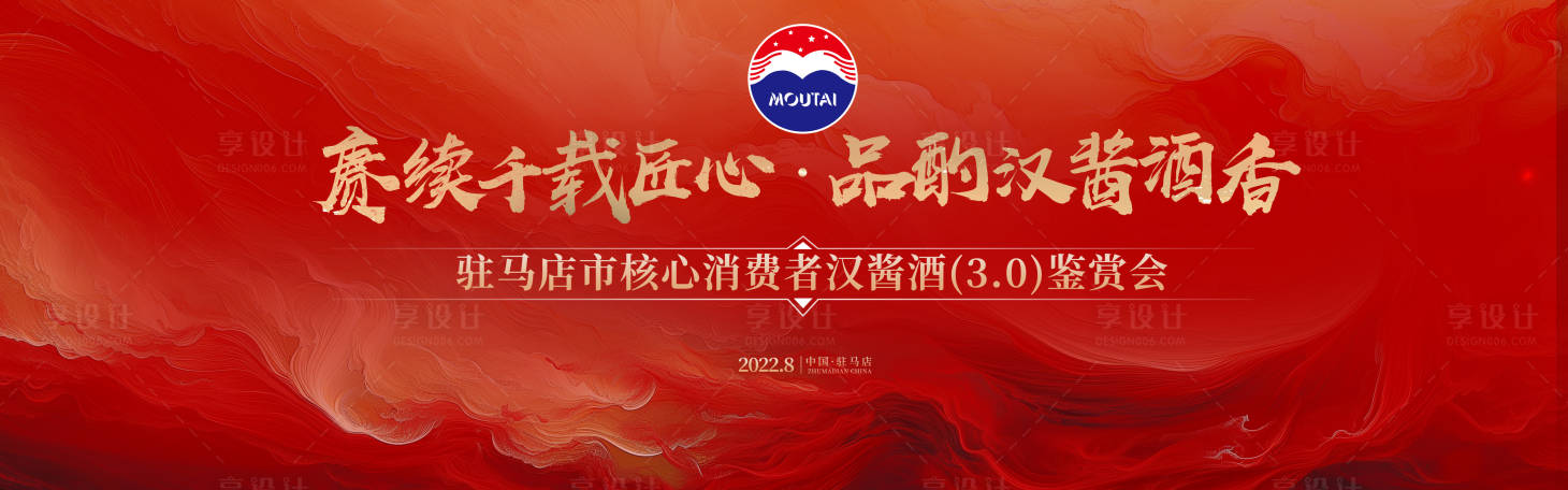 源文件下载【享设计】搜索编号：49070034317367244【白酒品鉴会主视觉】