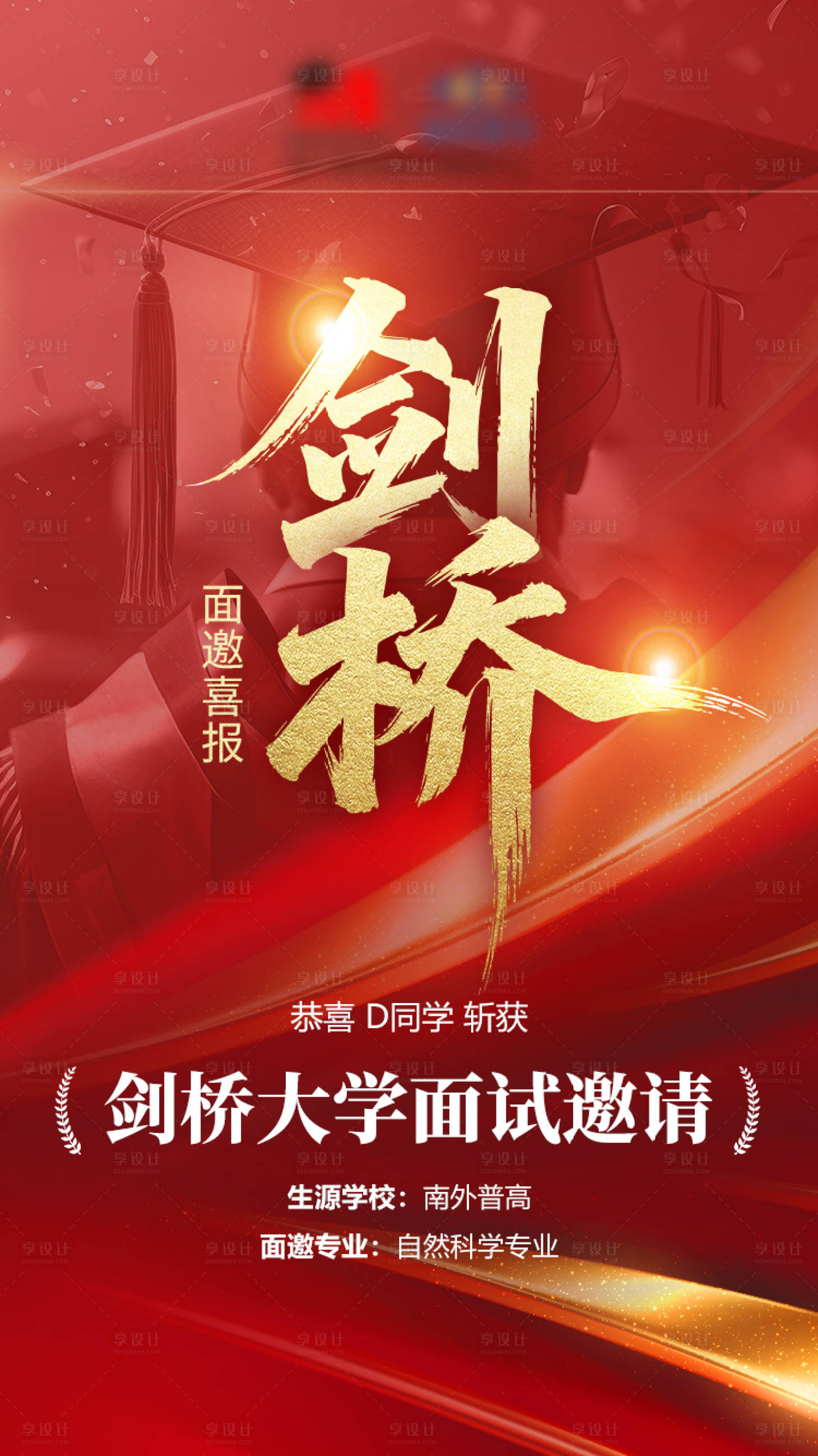 源文件下载【享设计】搜索编号：48780034457927882【录取喜报红金活动海报】