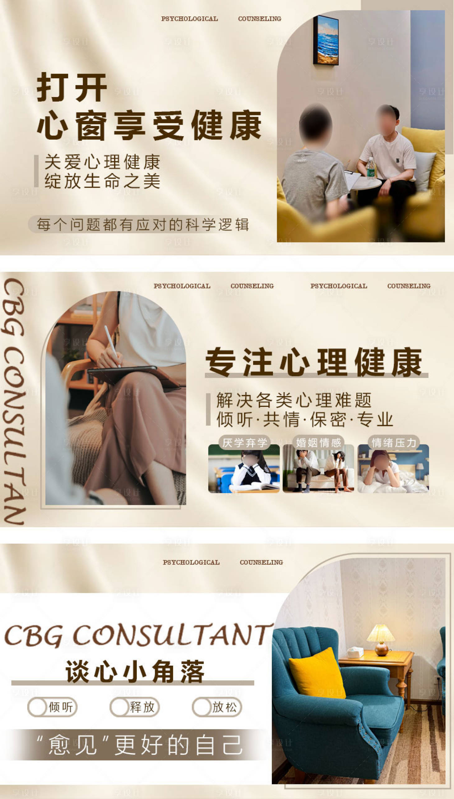 源文件下载【享设计】搜索编号：48760034470869782【心理咨询轮播海报】