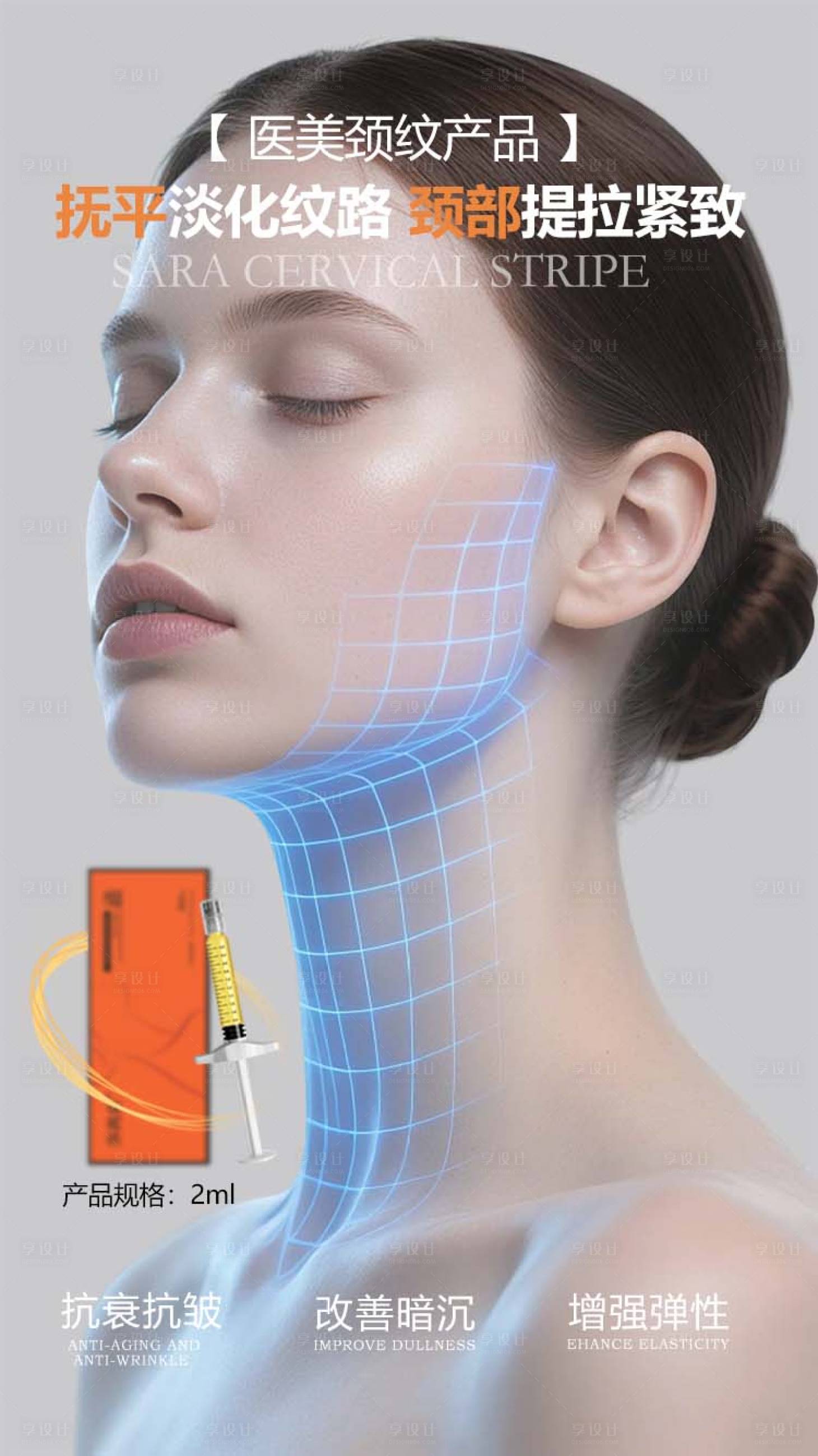 源文件下载【享设计】搜索编号：76900034632509716【医美颈纹海报】