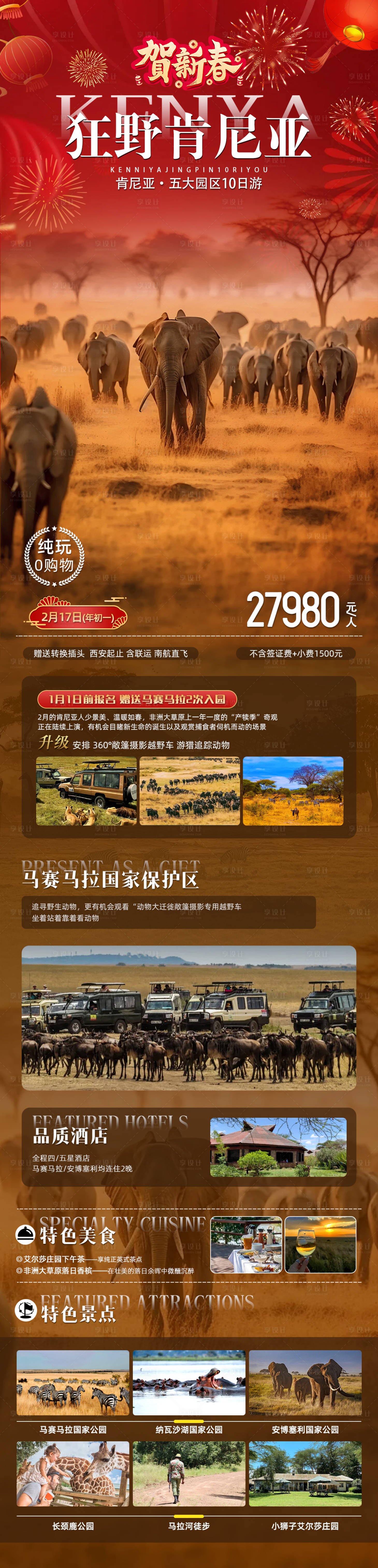 源文件下载【享设计】搜索编号：48970034446635243【狂野肯尼亚】