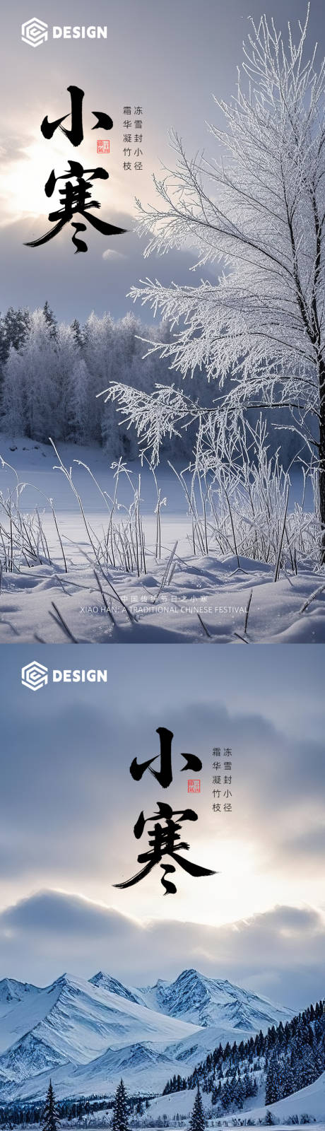 源文件下载【享设计】搜索编号：36380034731075197【小寒节气海报】