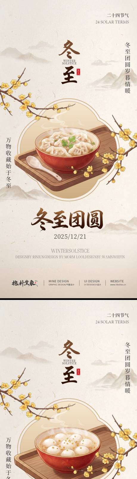 源文件下载【享设计】搜索编号：34890034433188244【冬至节日海报】