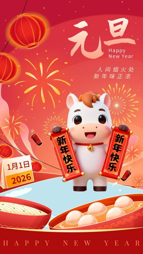 源文件下載【享設計】搜索編號：59950034536361248【2026馬年新年海報】