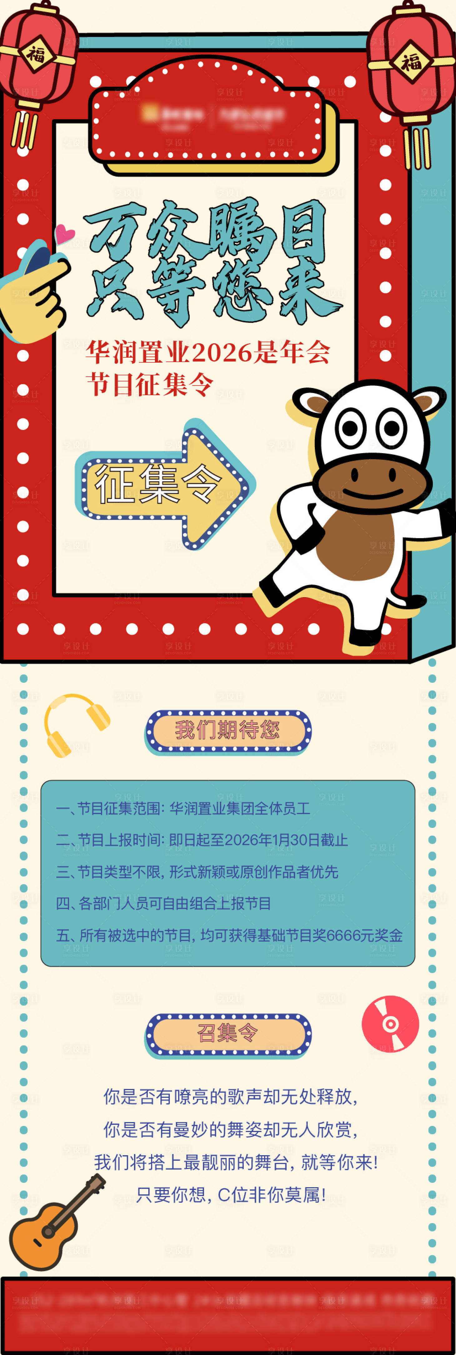 源文件下载【享设计】搜索编号：34440034806111932【年会节目征集海报】