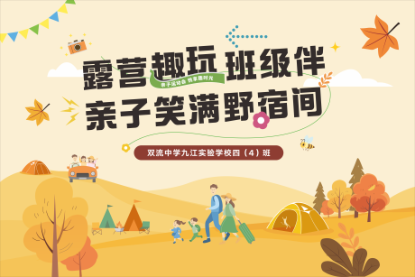 源文件下载【享设计】搜索编号：79870034289014948【秋季露营亲子活动背景板】