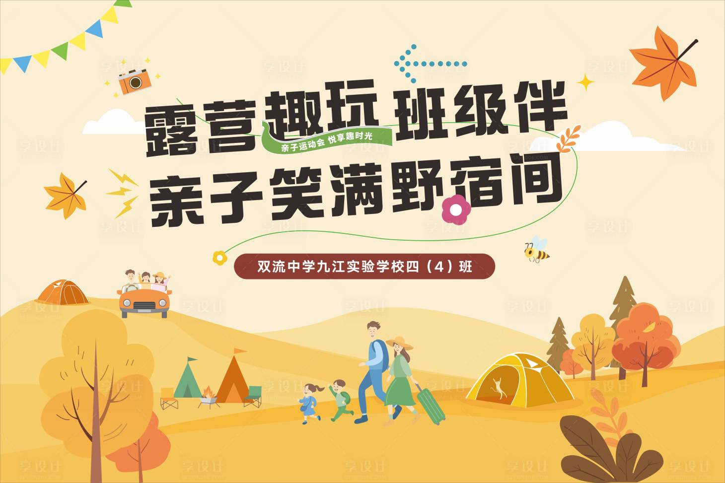 源文件下载【享设计】搜索编号：79870034289014948【秋季露营亲子活动背景板】