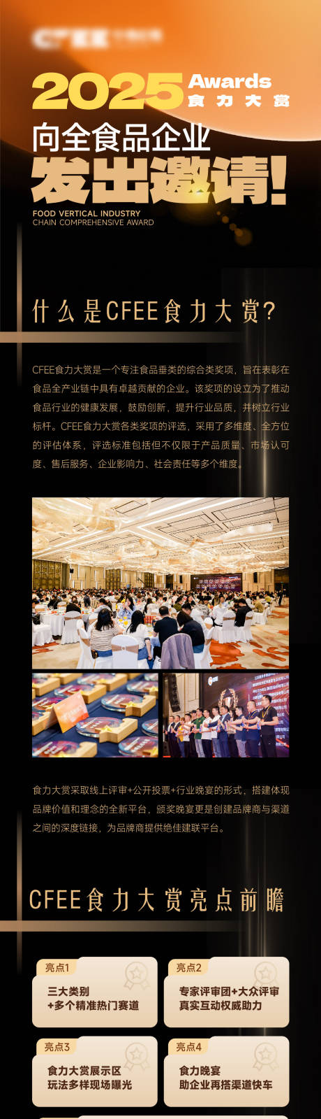 源文件下载【享设计】搜索编号：59090034554906817【展会晚宴颁奖活动长图】