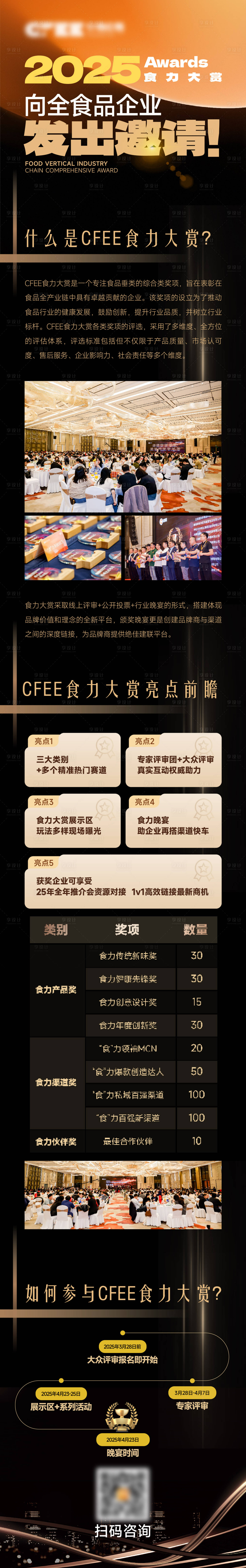 源文件下载【享设计】搜索编号：59090034554906817【展会晚宴颁奖活动长图】