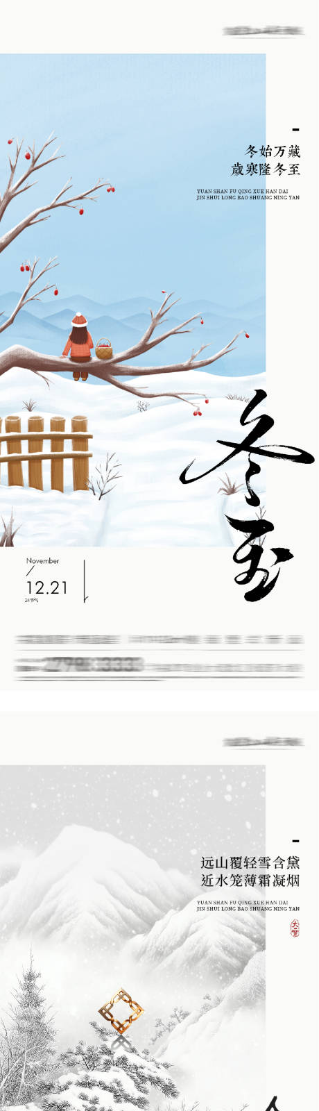 源文件下載【享設計】搜索編號：31930034352374066【地產大雪冬至清新系列海報】