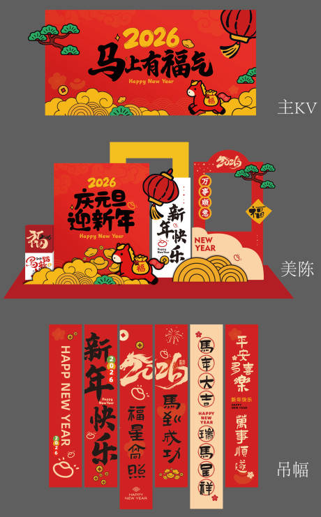 源文件下载【享设计】搜索编号：15490034355152654【2026马年KV背板美陈吊幅】