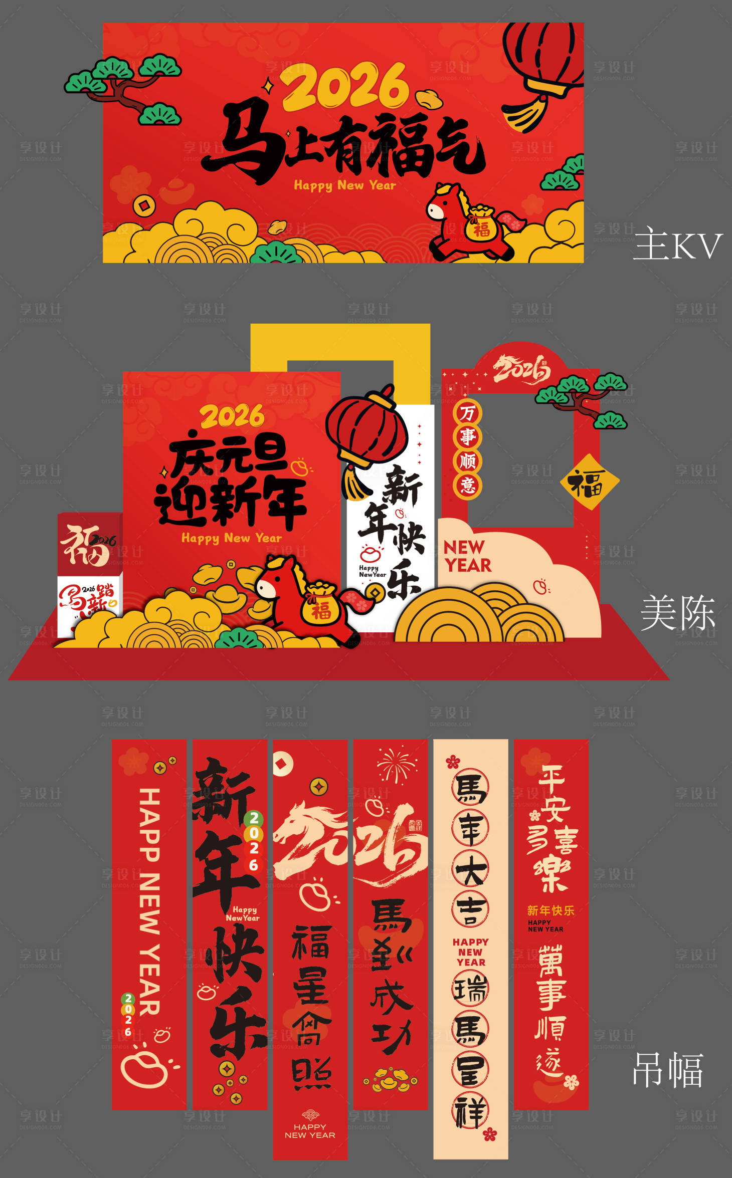 源文件下载【享设计】搜索编号：15490034355152654【2026马年KV背板美陈吊幅】