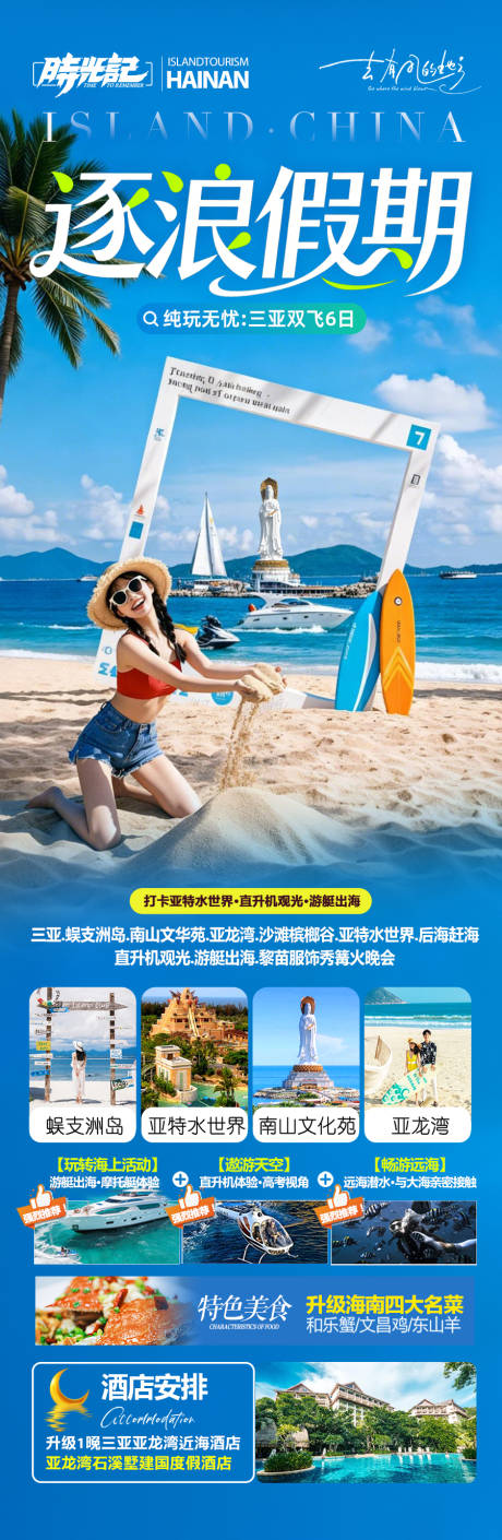 源文件下载【享设计】搜索编号：51780034749945844【海南三亚旅游海报】