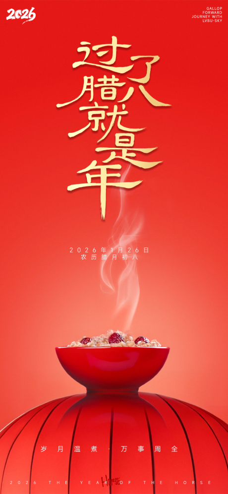 源文件下载【享设计】搜索编号：48890034758597866【橙红喜庆极简腊八节海报】