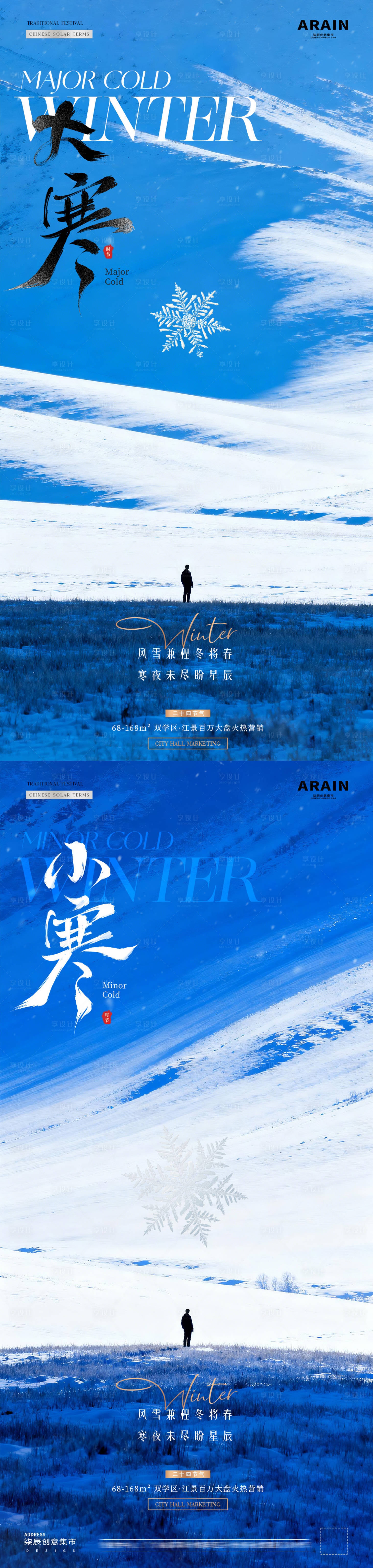 源文件下载【享设计】搜索编号：59020034748935093【地产小寒大寒冬天风景海报】