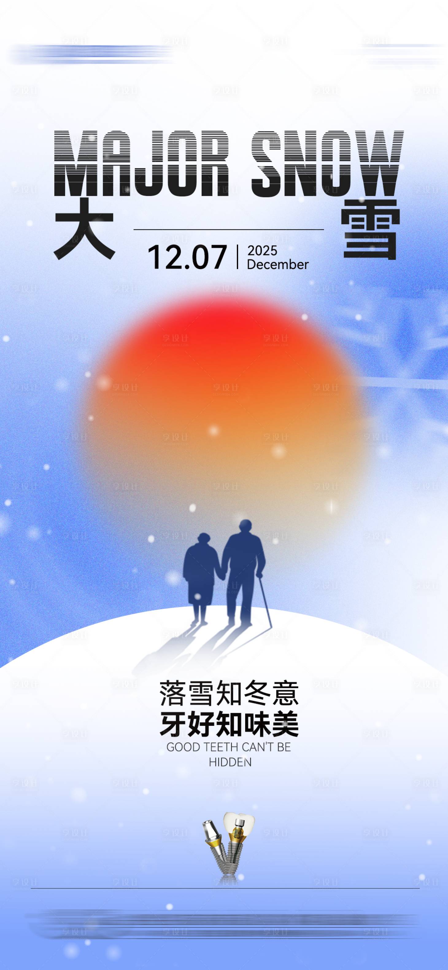 源文件下载【享设计】搜索编号：17500034387649851【口腔大雪节气】