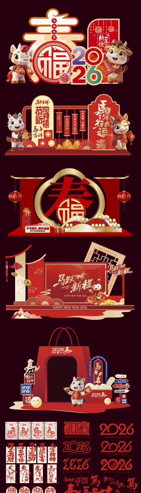 源文件下载【享设计】搜索编号：58410034529081667【2026马年元旦除夕春节新年美陈展板】