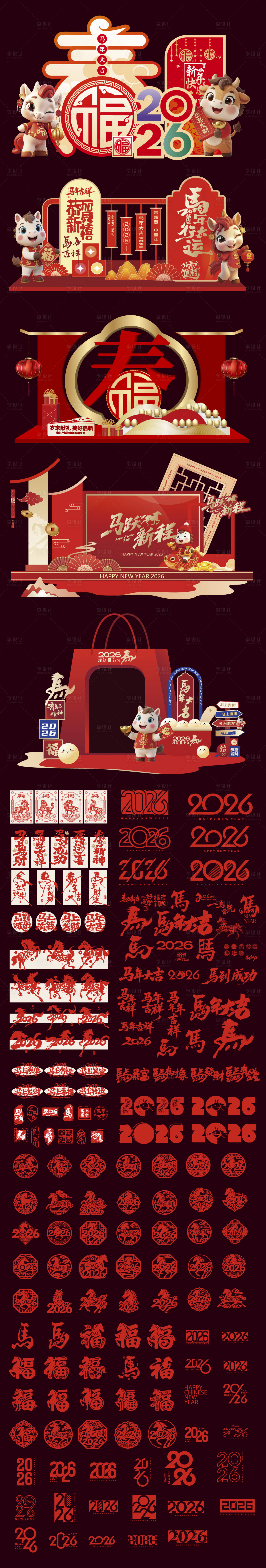 源文件下载【享设计】搜索编号：58410034529081667【2026马年元旦除夕春节新年美陈展板】