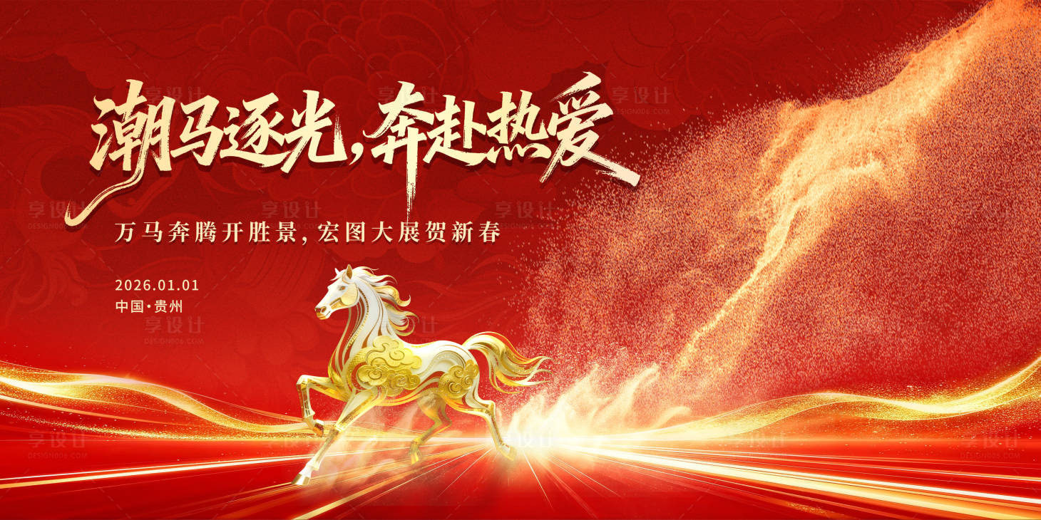 源文件下载【享设计】搜索编号：78370034753229036【马年元旦活动背景板】