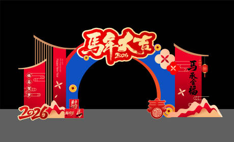 源文件下载【享设计】搜索编号：70650034635946571【新年美陈】