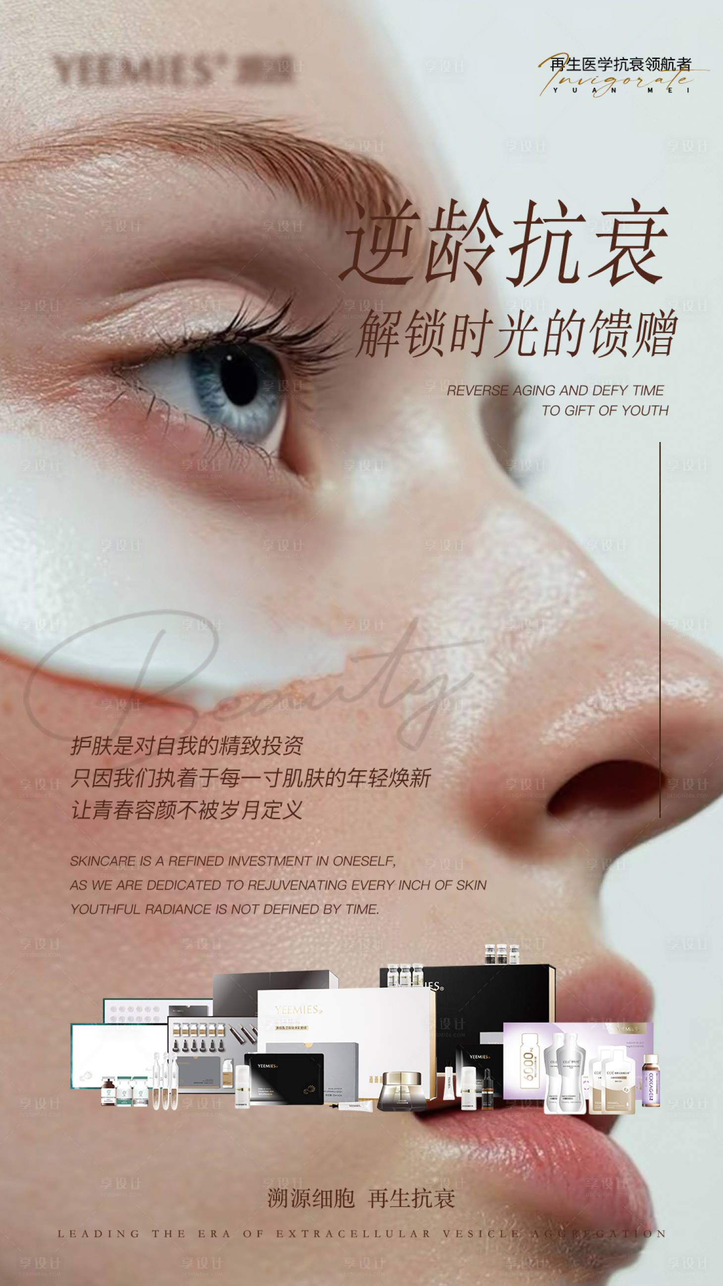 源文件下载【享设计】搜索编号：87910034596883041【美业肌肤焕新逆龄抗衰海报】