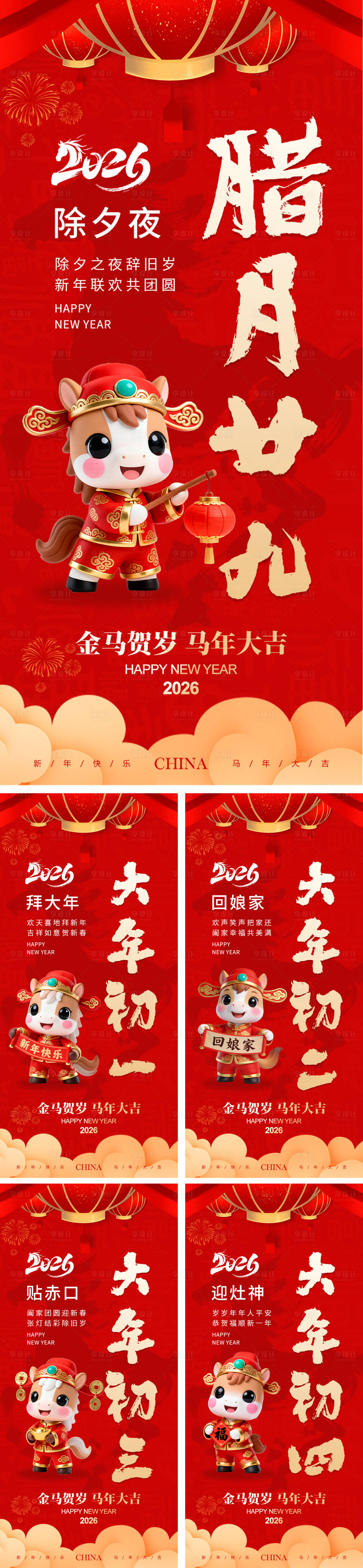 源文件下载【享设计】搜索编号：45850034707223616【新年习俗海报】